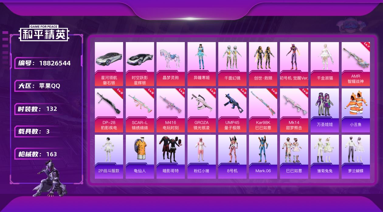 和平精英账号苹果QQ[18826544]苹果 手Q-无敌战神框-5粉装-9特效枪-3载具-1粉色飞行器-55014热力值-13王牌印记-132套装-163枪皮
【热门品类】：套装-小丑鱼，角色-2P战斗服款，套装-龟仙人