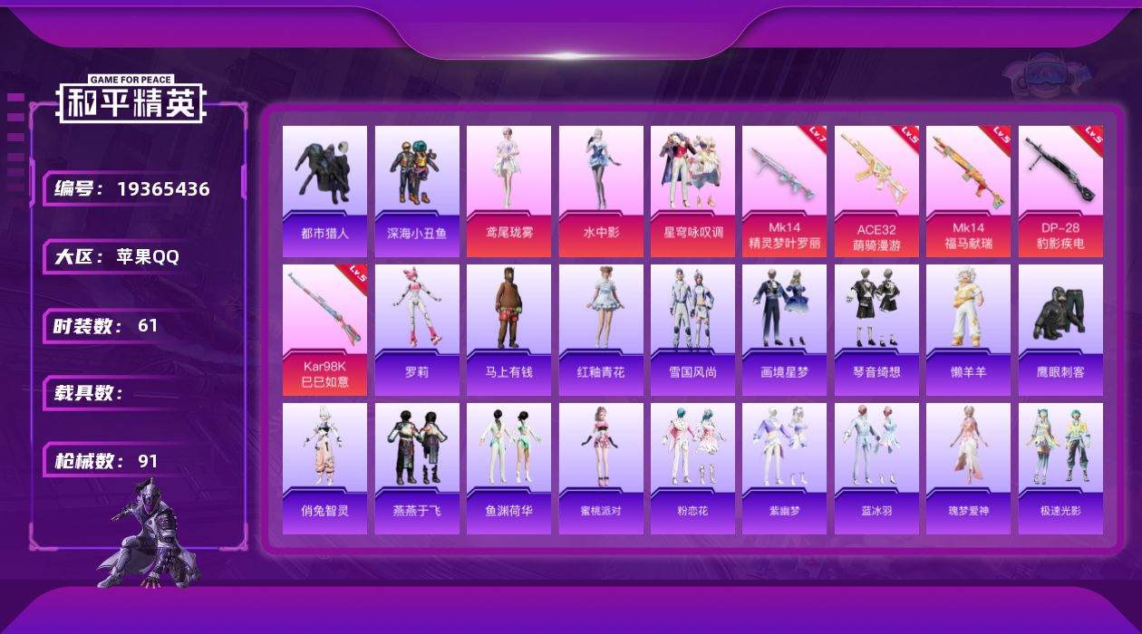 和平精英账号苹果QQ[19365436]苹果 手Q-3粉装-5特效枪-0载具-3粉色飞行器-26284热力值-3王牌印记-61套装-91枪皮
【热门品类】：套装-都市猎人，套装-深海小丑鱼
【粉色套装】：粉装-星穹咏叹调