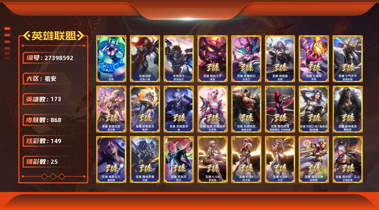 英雄联盟账号电信祖安[27398592]t51622【祖安】原皮龙瞎 868皮肤 149炫彩 25臻彩 73神话/99限