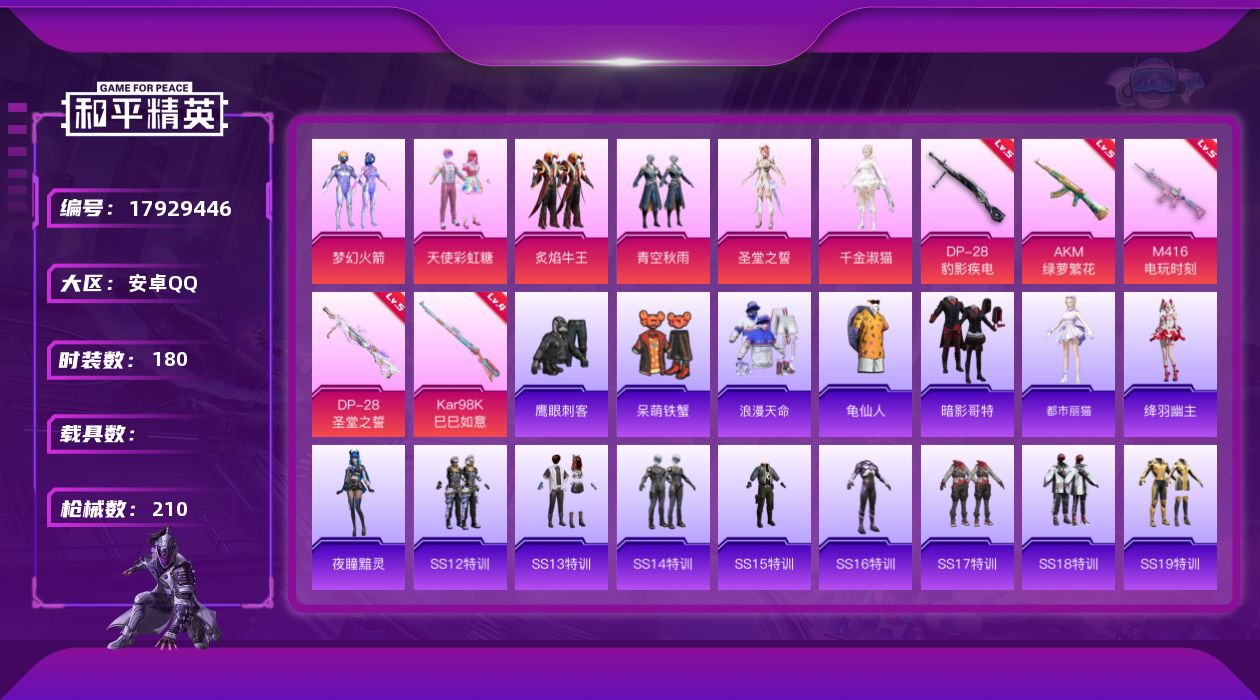 和平精英账号安卓QQ[17929446]安卓 手Q-7粉装-5特效枪-0载具-2粉色飞行器-65154热力值-12王牌印记-180套装-210枪皮
【热门品类】：粉装-梦幻火箭，套装-浪漫天命，套装-龟仙人，套装-暗影哥