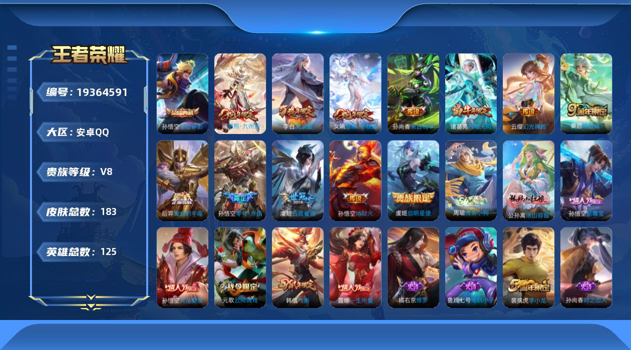 王者荣耀账号安卓QQ[19364591]安卓Q-V8-永恒钻石V段位-125英雄-183皮肤-1典藏皮肤-12传说-42史诗
【荣耀典藏】：孙悟空全息碎影
【传说皮肤】：女娲愿照千秋盛，澜愿照九州拓，云缨幻光神枪，桑启鸣