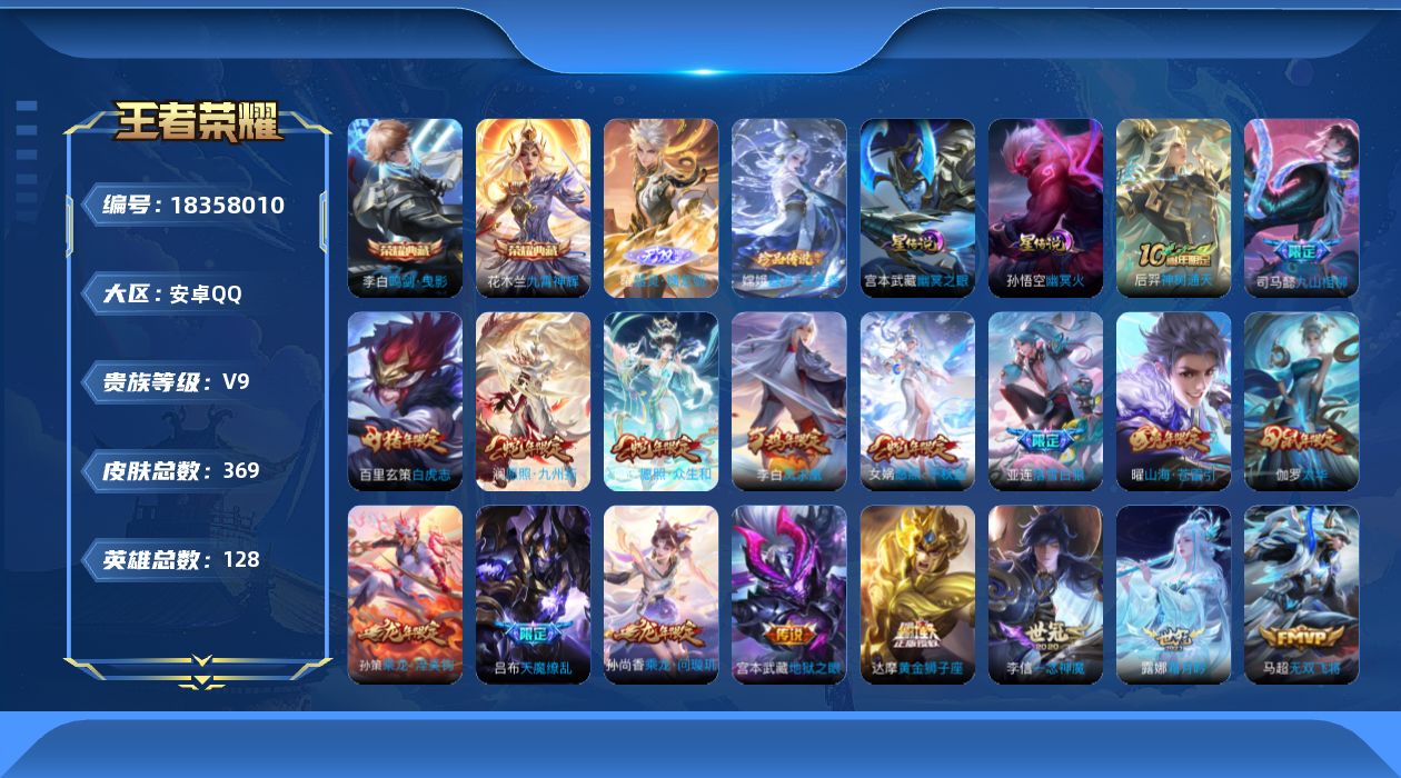 王者荣耀账号安卓QQ128英雄-369皮肤--V9-2典藏1无双1珍品传说34传说 2星传说 幽冥火 幽冥之眼【全皮英雄