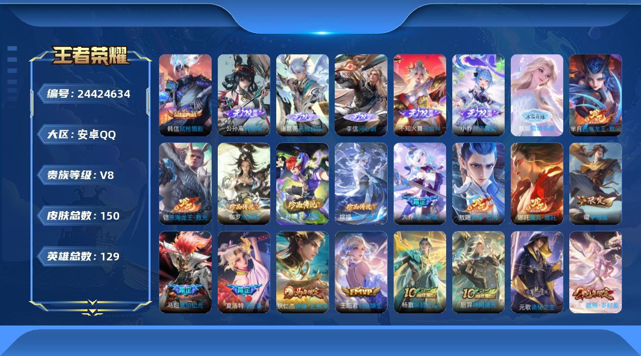 王者荣耀账号安卓QQ贵族8 荣耀典藏1 无双6 珍品传说5 传说皮肤19 史诗皮肤47 皮肤数量150 皮肤价值:128444 英雄128 至尊星耀I 总场次4183