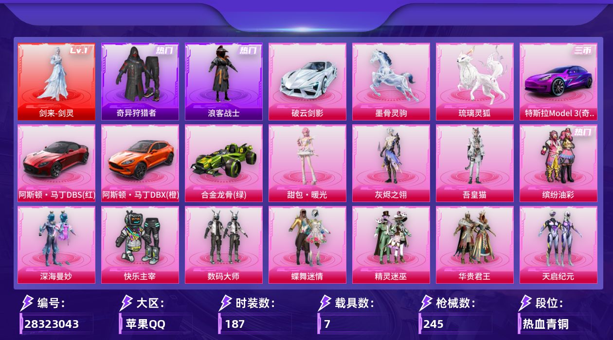 [28323043]苹果手Q-历史最高段位：超级王牌14星-1神装-17粉装-18特效枪-7载具-10粉色飞行器-105381热力值-7王牌印记-187套装-245枪皮
【红色神装等级】：剑来-剑灵(一级)
【红色角色神装】：剑来-剑灵
【热门品类】：粉装-缤纷油彩，套装-浪漫天命，套装-奇异狩猎者，套装-浪客战士，套装-龟仙人，套装-潮萌小黄鸭，套装-浪漫波比
【粉色套装】：粉装-深海曼妙，角色-灰烬之翎，粉装-快乐主宰，粉装-数码大师，粉装-蝶舞迷情，粉装-精灵迷巫，粉装-华贵君王，粉装-天启纪元，粉装-星之信仰，粉装-麻辣鲜香锅，粉装-金属狂野，粉装-缤纷油彩，粉装-极致幻想，粉装-星之彼岸，角色-狂魅哈莉，角色-吾皇猫，人物-甜包·暖光
【粉色枪皮等级】：轻型迫击炮-酷夏轰炸(三级)，AKM-炫紫旋律(四级)，AKM-阿良(三级)，SCAR-L-云端童话(五级)，M416-心之恋语(五级)，M416-剑灵(三级)，AUG-星之彼岸(四级)，ARX-神木藏锋(四级)，汤姆逊-玉魄流云(五级)，野牛-吾皇猫(四级)，Kar98K-伏魔团(四级)，M24-星之信仰(五级)，AWM-花间之火(五级)，Mini14-龙虾霸霸(二级)，Mini14-荧光虫舞(五级)，M417-灰烬之翎(三级)，AA12-G-其乐融融(四级)，DP-28-扶摇飞仙(五级)
【粉色载具】：特斯拉Model 3（奇幻紫），阿斯顿马丁DBS（红），阿斯顿马丁DBX（橙），破云剑影，合金龙骨（绿），琉璃灵狐，墨骨灵驹
【粉色枪皮】：轻型迫击炮-酷夏轰炸，AKM-炫紫旋律，AKM-阿良，SCAR-L-云端童话，M416-心之恋语，M416-剑灵，AUG-星之彼岸，ARX-神木藏锋，汤姆逊-玉魄流云，野牛-吾皇猫，Kar98K-伏魔团，M24-星之信仰，AWM-花间之火，Mini14-龙虾霸霸，Mini14-荧光虫舞，M417-灰烬之翎，AA12-G-其乐融融，DP-28-扶摇飞仙
【粉色飞行器】：深海曼妙飞行器，灰烬之翎飞行器，精灵迷巫飞行器，炫紫旋律飞行器，星之彼岸飞行器，幻光九尾飞行器，惊雷剑影飞行器，剑影随行飞行器，甜包飞行器
【粉色降落伞】：深海曼妙降落伞，灰烬之翎降落伞，快乐主宰降落伞，百万伏特降落伞，春暖花开降落伞，精灵迷巫降落伞，华贵君王降落伞，天启纪元降落伞，星之信仰降落伞，金风玉露降落伞，龙虾霸霸