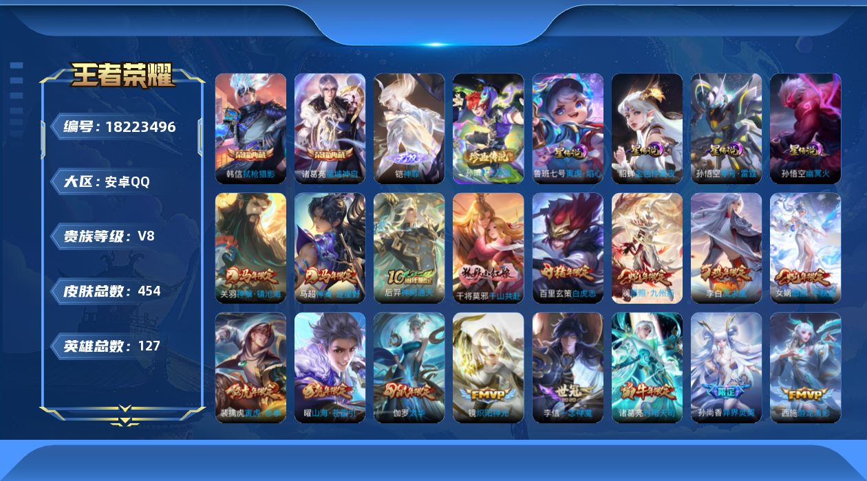 王者荣耀账号安卓QQ127英雄-454皮肤--V8-2典藏1无双1珍品传说29传说 4星传说 零号·雷霆 寅虎·焰心 幽