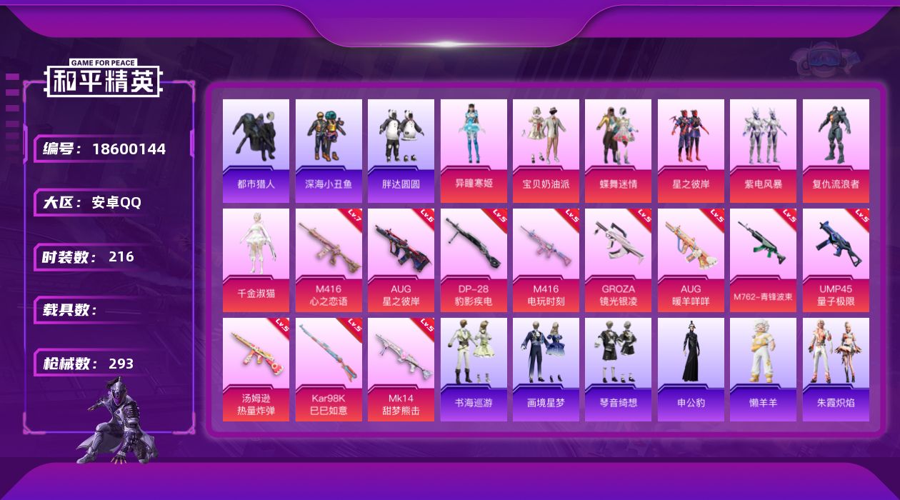 和平精英账号安卓QQ[18600144]2钻手枪-安卓 手Q-7粉装-14特效枪-0载具-5粉色飞行器-90042热力值-16王牌印记-216套装-293枪皮
【热门品类】：套装-浪漫天命，套装-都市猎人，套装-深海小丑