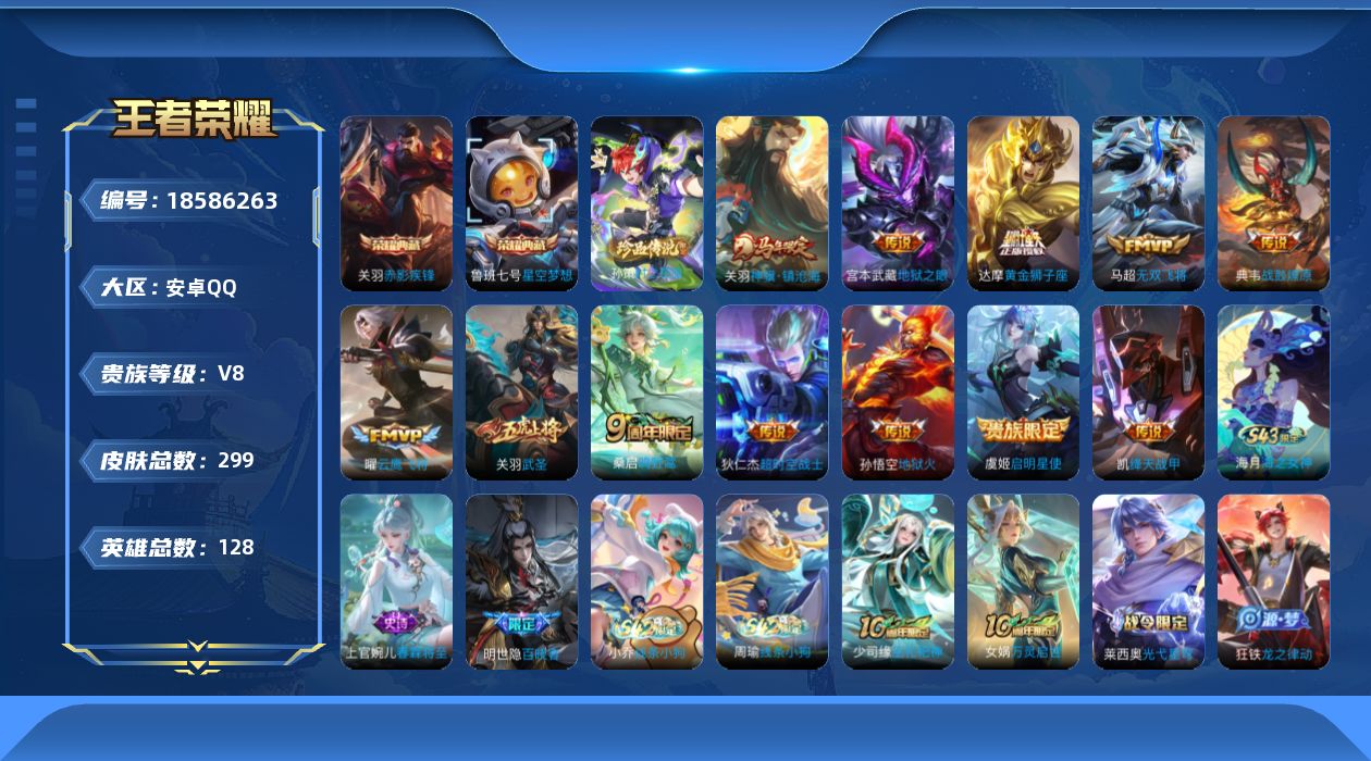 王者荣耀账号安卓QQ[18586263]安卓Q-V8-至尊星耀IV段位-128英雄-299皮肤-2典藏皮肤-1珍品传说-12传说-81史诗
【英雄全皮】：孙权全皮，猪八戒全皮，敖隐全皮
【荣耀典藏】：鲁班七号星空梦想，关