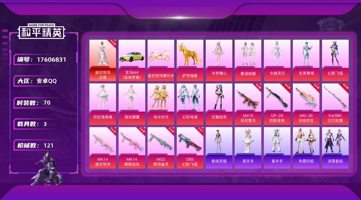 和平精英账号安卓QQ[17606831]实名: 可修改 时装数: 70 载具数: 3 枪械数: 121 战备数: 98 神级装扮: 盛世惊鸿-云鸾 热门装扮: 蜜语绒猫,女娲灵识,玄冥寒域,幻影飞狐,彩虹独角兽,翎光蝶翼