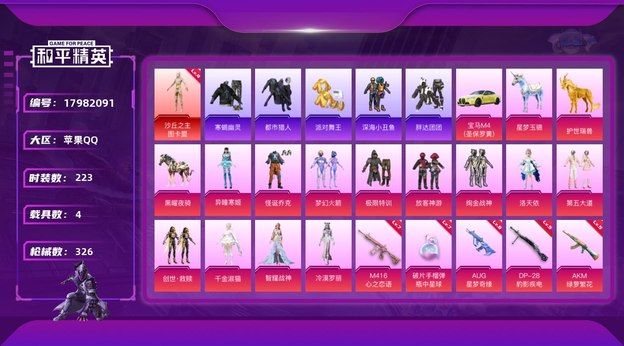 和平精英账号苹果QQ[17982091]苹果 手Q-1神装-13粉装-20特效枪-4载具-16粉色飞行器-112041热力值-17王牌印记-223套装-326枪皮
【红色神装等级】：沙丘之主-图卡盟(四级)
【红色角色神