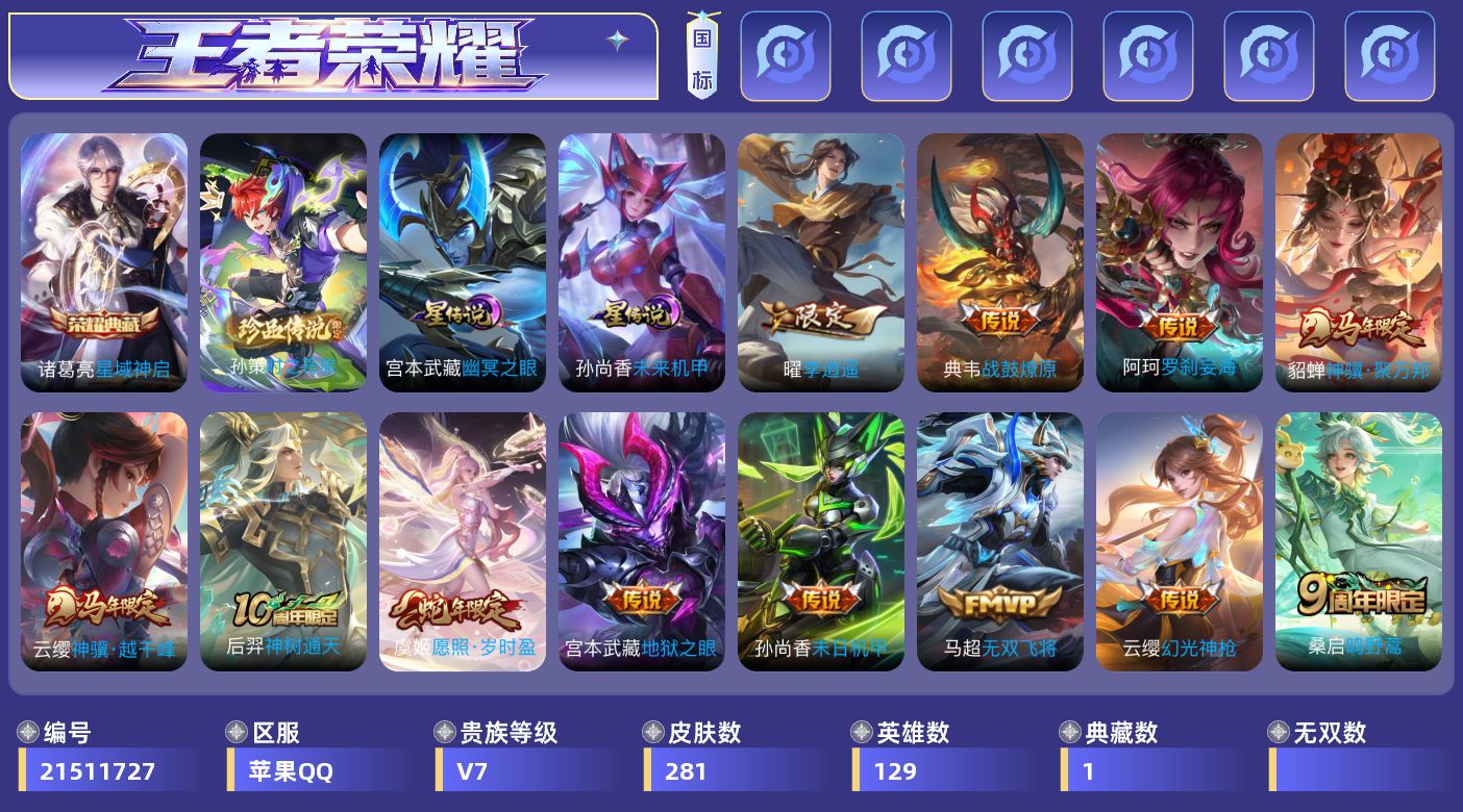 王者荣耀账号苹果QQ129英雄-281皮肤-V7-1典藏1珍品传说16传说 2星传说 幽冥之眼 未来机甲【全皮英雄】 影