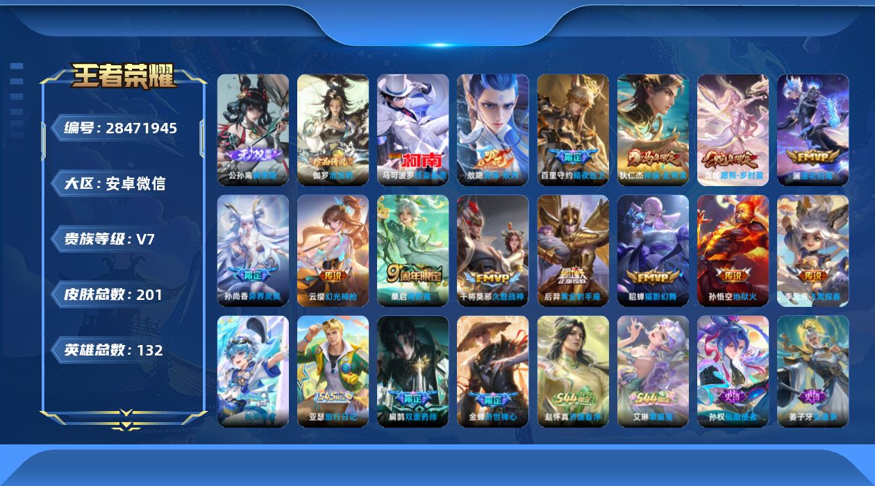 []V7 1无双 2珍品传说 13传说 132英雄 201皮肤 典藏英雄武则天 可二次 可修改实名 男号 
【英雄全皮】心魔六耳全皮,敖隐全皮,孙权全皮,影全皮
【稀有英雄】敖隐(小龙人),大司命,嬴政(始皇帝),韩信(韩跳跳),夏洛特(夏师傅),艾琳,橘右京(橘子),娜可露露(鸟人