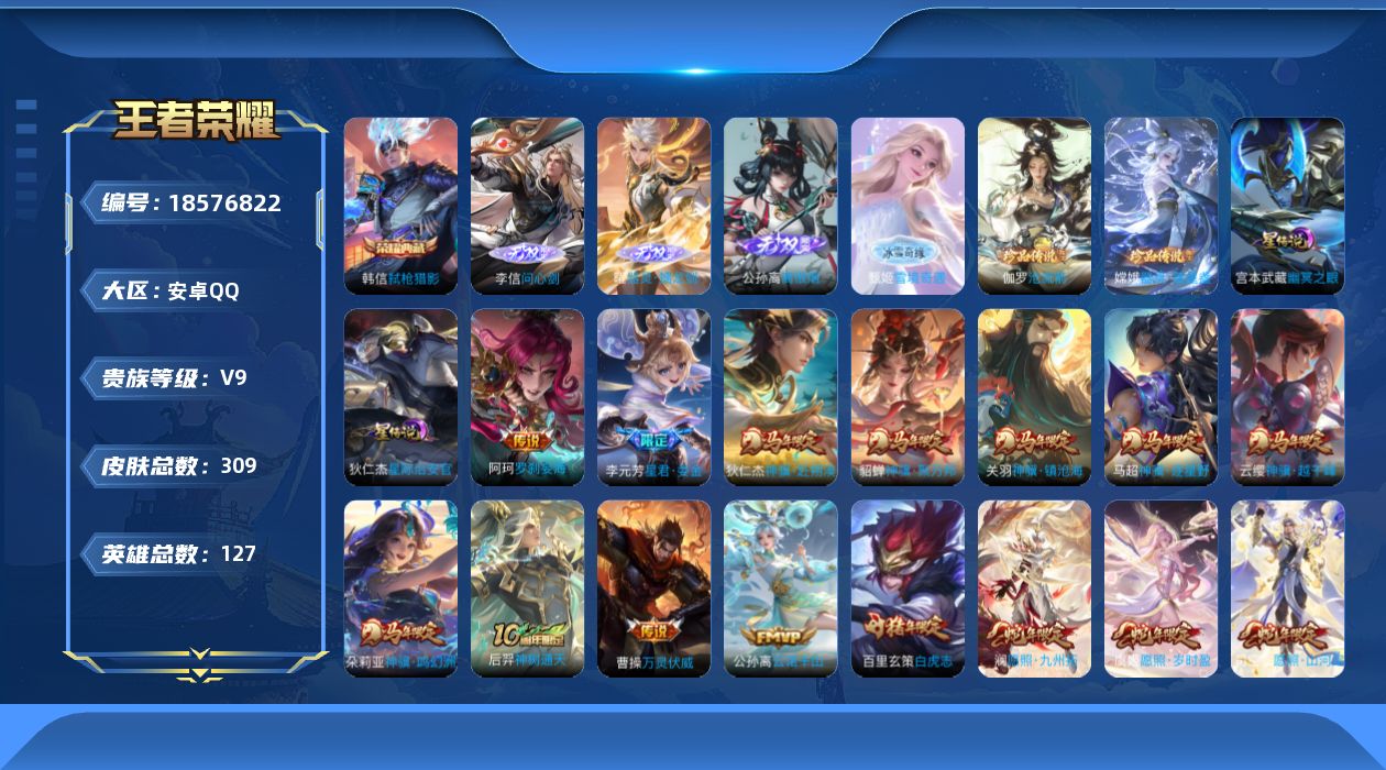 王者荣耀账号安卓QQ[18576822]可二次【特价出售/店主推荐/5市标/w战暃/w战马超/32段发育】：安卓Q-V9-最强王者段位-127英雄-309皮肤-1典藏皮肤-2星元-4无双-2珍品传说-53传说-88史诗
