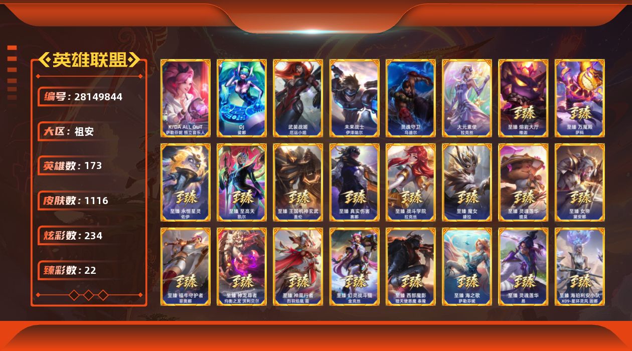 英雄联盟账号电信祖安[28149844]t52820【祖安】1116皮肤 234炫彩 22臻彩 35神话/153限定/1