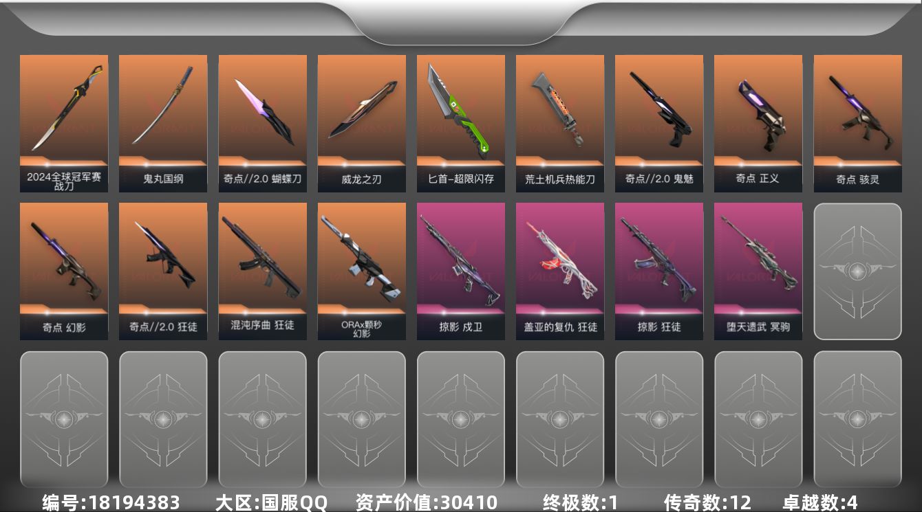 无畏契约账号QQ12橙皮 1金皮 4紫皮 44皮肤 26英雄 96卡面 840已用源晶 青铜段位 
【亮点皮肤】战刀