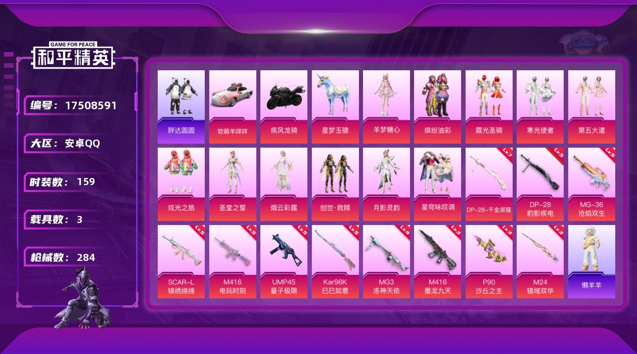 和平精英账号安卓QQ[17508591]安卓 手Q-13粉装-13特效枪-3载具-9粉色飞行器-90942热力值-14王牌印记-159套装-284枪皮
【热门品类】：粉装-缤纷油彩，套装-胖达圆圆，套装-龟仙人
【粉色套