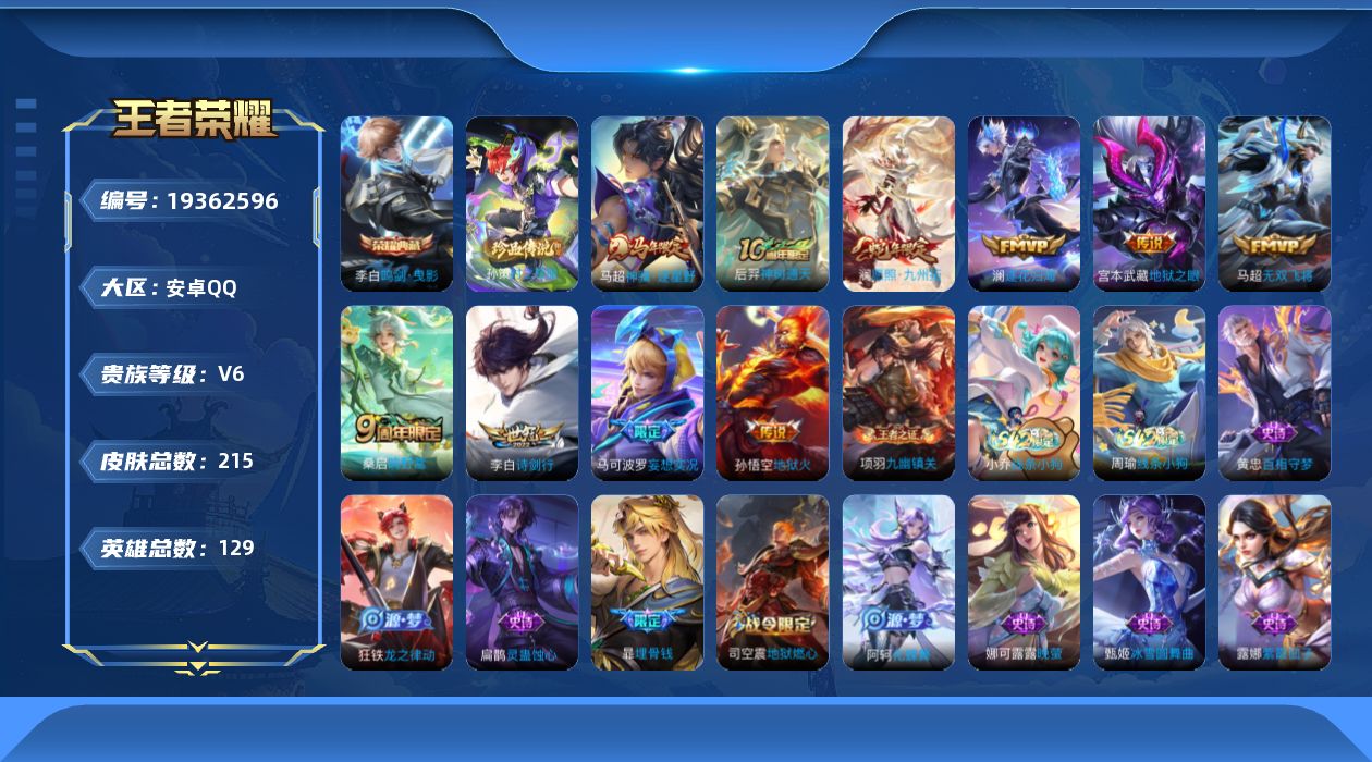 王者荣耀账号安卓QQ[19362596]安卓Q-V6-永恒钻石I段位-129英雄-215皮肤-1典藏皮肤-1珍品传说-10传说-65史诗
【英雄全皮】：孙权全皮，敖隐全皮，戈娅全皮，空空儿全皮，影全皮
【荣耀典藏】：李白