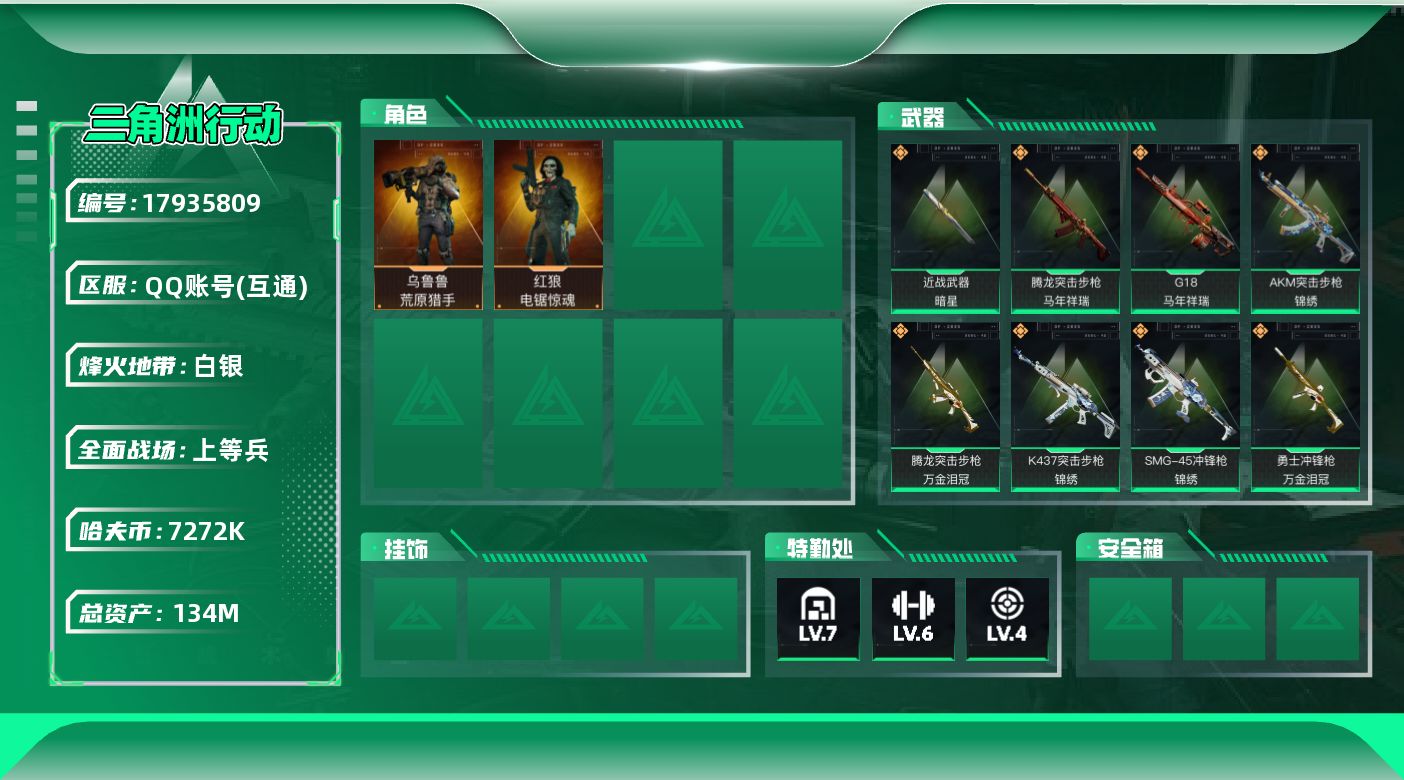 三角洲行动账号QQ【4894】134m总资产-7272k哈夫币-60烽火等级-白银-22战场等级-上等兵
【干员外观】