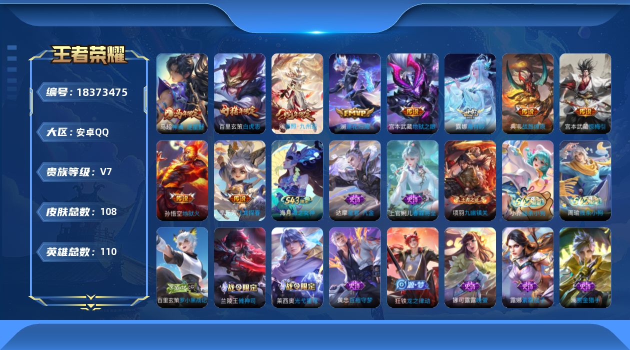 王者荣耀账号安卓QQ[18373475]安卓Q-V7-永恒钻石I段位-110英雄-108皮肤-10传说-30史诗
【英雄全皮】：敖隐全皮
【传说皮肤】：马超神骥逐星野，澜愿照九州拓，典韦战鼓燎原，澜逐花归海，露娜霜月吟，