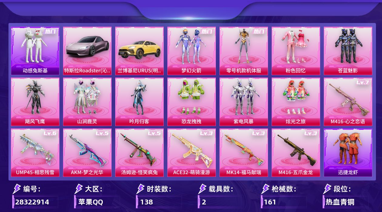 [28322914]【2164】138套装/枪械7/装备191/载具2/战备107/王牌印记5/热力值59009/梦幻火箭背包(3级)/梦幻火箭背包(2级)/梦幻火箭背包(1级)/百万伏特背包(3级)/百万伏特背包(1级)/幻影战神背包(3级)/梦幻火箭头盔(3级)/梦幻火箭头盔(1级)/百万伏特头盔(3级)/百万伏特头盔(2级)/百万伏特头盔(1级)/幻影战神头盔(3级)/梦幻火箭(新101)/零号机款机体服/忍者信条/动感兔斯基/暗影哥特/萌熊伴侣/五级AKM-梦之光华/三级M416-五爪金龙/七级M416-心之恋语/三级ACE32-萌骑漫游/六级UMP45-相思残雪/五级汤姆逊-怪笑疯兔/三级MK14-福马献瑞/特斯拉Roadster(沁心粉)/兰博基尼URUS(明艳黄)/梦幻火箭降落伞/童趣迷兔降落伞/王牌四分卫降落伞/星之彼岸降落伞/怪笑疯兔降落伞/烈焰拳霸降落伞/暗夜玫瑰降落伞/橘柚倾心降落伞/星夜魔法师降落伞/太空嘟嘟降落伞/AKM梦之光华/M416五爪金龙/M416心之恋语/ACE32-萌骑漫游/UMP45相思残雪/汤姆逊怪笑疯兔/MK14-福马献瑞/SS5特训/SS6特训/SS14特训/SS15特训/SS16特训/SS17特训/SS18特训/SS19特训/SS20特训/SS21特训/SS22特训/SS24特训/SS25特训/半糖蓝莓/吉莉礼服/向日葵先生/夏日倾情/完美偶像/怒火燎原/攀登者/格斗先锋/滨海厨神/灰色格斗者/特战装甲/特种空勤/特种颜团子/狂沙舞者/疯狂小兔子/白色伏地魔/破蛋小黄鸡/神秘领域/福星高照/竞技名士/竞技达人朋克/红色运动/绮丽涂鸦/缤纷果语/耀动青春/自由不朽乐队/萌趣颜团子/蓝色守护者/蓝色运动/虎虎生威吉莉/街头潮人/长空猛禽/雨林探路者/青涩时光/黄色伏地魔/英勇保护者/鹰眼刺客/冰冻风暴/漫步者/甜蜜菠萝/战地菁英/派对绅士/极地朋克/午夜朋克/装甲骑士/街舞之王/沙漠狂蝎/呆萌铁蟹/迅捷狂鲨/弄潮海豚/磁暴战甲/恒星战甲/特工红苹果/特工青苹果/和平特警/夜莺强袭者/风暴特警/冰川特警/WiFi精灵/冷血极客/坚韧舞者/黑夜传说/金环蜂王/雪山精英/萌神柯基/银河圣歌/激萌罗小黑/治愈之星/科技之星/击剑大师/超能拳王/青春冒险家/潮流游乐家/快乐星愿/怪笑疯兔/暴风机械师/时空追击者/双棍侠客/暗夜傀儡/瑞龙福将/团圆交子