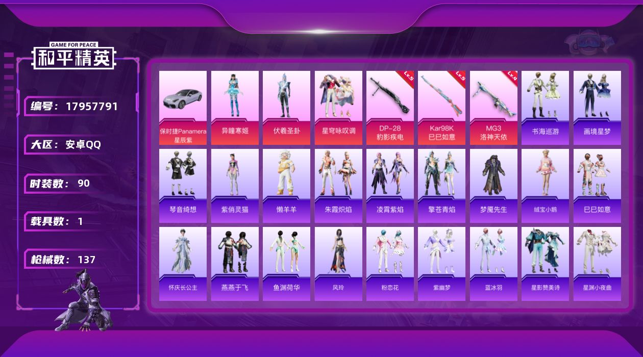 和平精英账号安卓QQ[17957791]安卓 手Q-3粉装-5特效枪-1载具-1粉色飞行器-36195热力值-7王牌印记-90套装-137枪皮
【粉色套装】：角色-伏羲圣卦，粉装-星穹咏叹调，角色-异瞳寒姬
【粉色枪皮等
