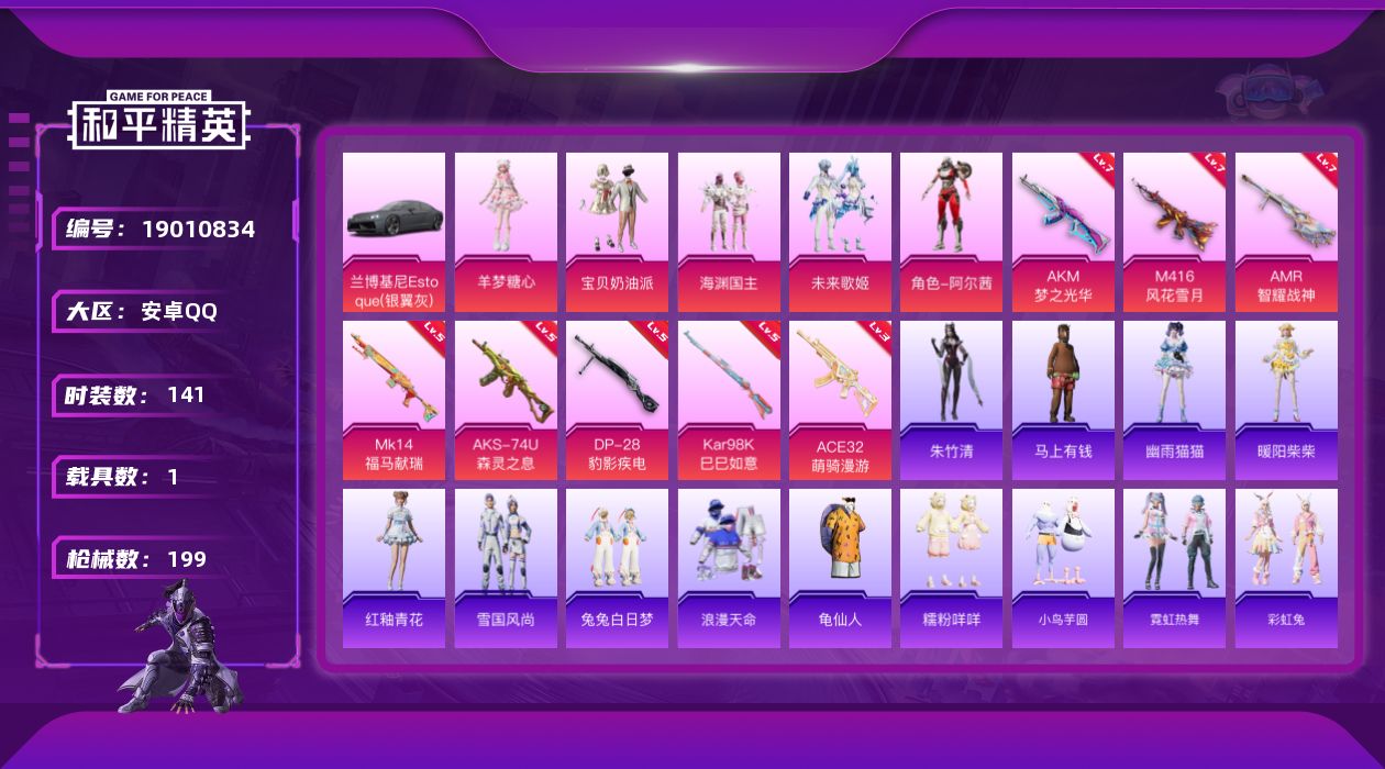 和平精英账号安卓QQ[19010834]安卓 手Q-5粉装-8特效枪-1载具-1粉色飞行器-64189热力值-11王牌印记-141套装-199枪皮
【热门品类】：套装-浪漫天命，套装-龟仙人，套装-糯粉咩咩
【粉色套装】