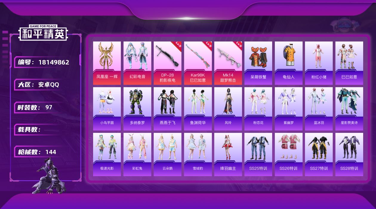 和平精英账号安卓QQ[18149862]可二次【特价出售/店主推荐】安卓 手Q-2粉装-4特效枪-37179热力值-5王牌印记-97套装-144枪皮【热门品类】：套装-龟仙人，套装-粉红小猪【粉色套装】：角色-凤凰座 一
