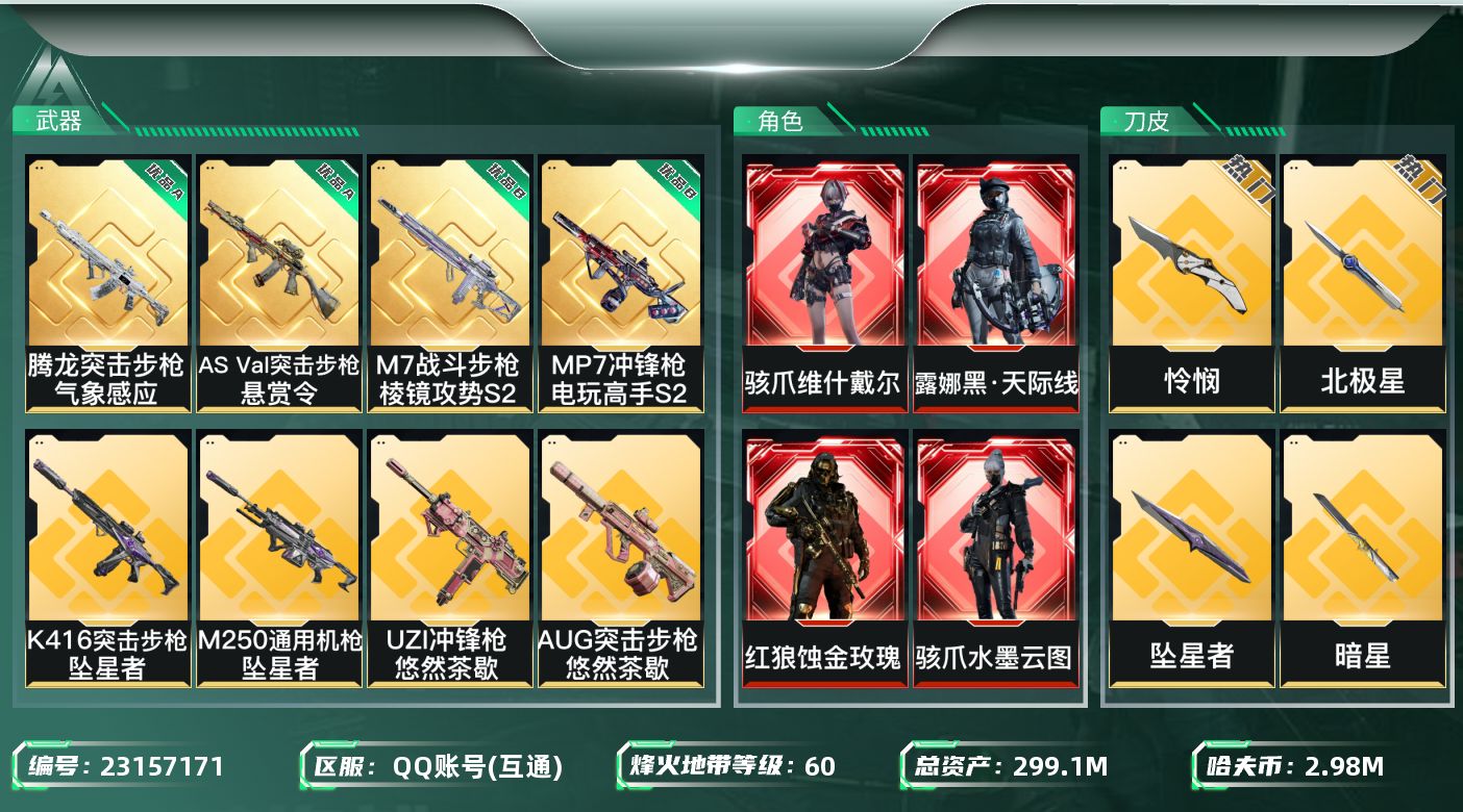 三角洲行动账号QQAbc1304/【总资产：295.62M+骇爪维什戴尔+骇爪水墨云图+红狼蚀金玫瑰+露娜黑天际线+近