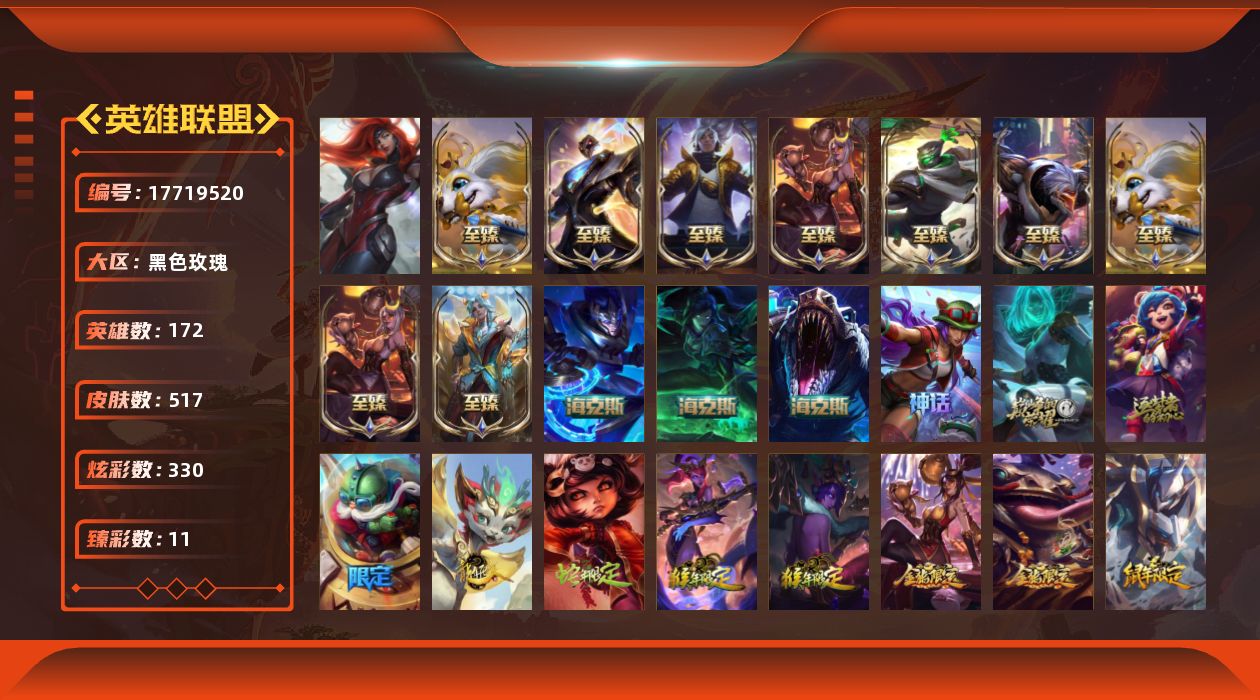 英雄联盟账号电信黑色玫瑰[17719520]【店主推荐捡漏号】白银段位-172英雄-517皮肤-330炫彩-1终极-16神话-71限定-51传说-119史诗
【神话皮肤】：十周年纪念安妮，源代码乐芙兰，十五周年纪念希维尔，神
