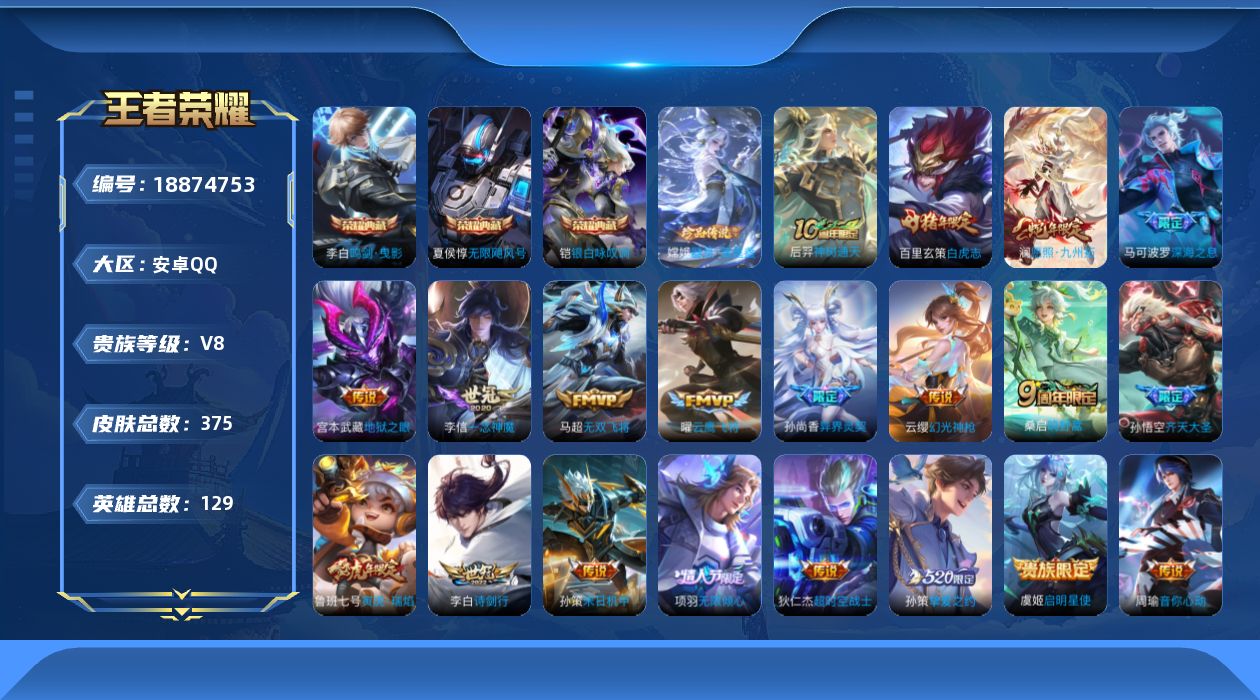 王者荣耀账号安卓QQ[18874753]安卓Q-V8-至尊星耀III段位-129英雄-375皮肤-3典藏皮肤-1珍品传说-20传说-104史诗
【英雄全皮】：刘邦全皮，鬼谷子全皮，狂铁全皮，猪八戒全皮，敖隐全皮，影全皮
