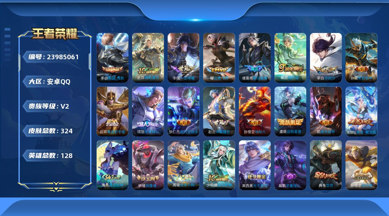 王者荣耀账号安卓QQ[23985061]【wz195】安卓Q-V2-至尊星耀III段位-128英雄-324皮肤-1典藏皮肤-14传说-88史诗
【英雄全皮】：戈娅全皮
【荣耀典藏】：李白鸣剑曳影
【传说皮肤】：后羿神树通
