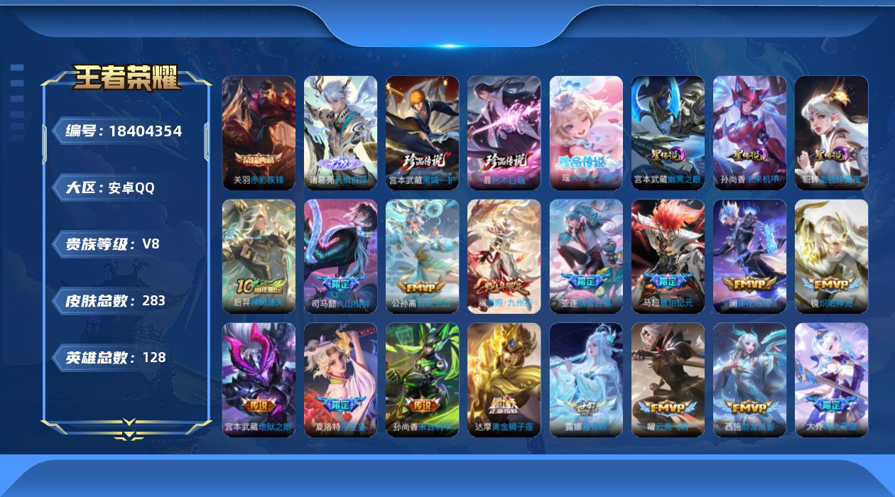 王者荣耀账号安卓QQ[18404354]128英雄-283皮肤--V8-1典藏1无双3珍品传说26传说 3星传说 幽冥之