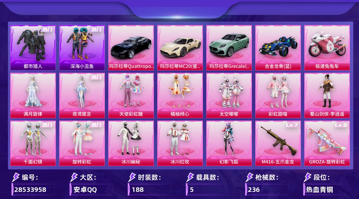 [28533958]特价出售【都市/暗夜行者/哥特】安卓手Q历史最高段位超级王牌18星12粉装13特效枪5载具6粉色飞行器80543热力值10王牌印记188套装236枪皮【热门品类】套装都市猎人套装深海小丑鱼套装金羽特工套装暗夜行者套装AG战队服套装龟仙人套装暗影哥特【粉色套装】角色满月旋律粉装天使彩虹糖粉装橘柚倾心粉装太空嘟嘟粉装彩虹甜喵蜀山剑侠李逍遥粉装千面幻镜粉装旋转彩虹粉装冰川幽秘粉装冰川红玫粉装幻影飞狐角色夜鸢箴言【粉色枪皮等级】AKM满月旋律(五级)SCARL金蛇镇世(三级)M416五爪金龙(七级)GROZA旋转彩虹(六级)Vector流风之羽(五级)汤姆逊玉魄流云(三级)P90甜蜜草莓(六级)Kar98K巳巳如意(五级)M24翩跹演武(四级)Mk14福马献瑞(五级)AA12G其乐融融(五级)M249彩虹甜喵(二级)DP28豹影疾电(五级)【粉色载具】玛莎拉蒂MC20星石白玛莎拉蒂Quattroporte夜幕蓝玛莎拉蒂Grecale薄荷绿合金龙骨蓝极速兔兔车【粉色枪皮】AKM满月旋律SCARL金蛇镇世M416五爪金龙GROZA旋转彩虹Vector流风之羽汤姆逊玉魄流云P90甜蜜草莓Kar98K巳巳如意M24翩跹演武Mk14福马献瑞AA12G其乐融融M249彩虹甜喵DP28豹影疾电【粉色飞行器】满月旋律飞行器齐天大圣飞行器翩跹演武飞行器太空嘟嘟飞行器千面幻镜飞行器万象金身飞行器
