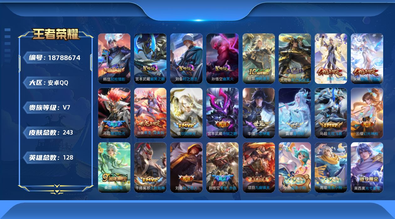 王者荣耀账号安卓QQ128英雄-243皮肤--V7-1典藏16传说 打野30段 3星传说 时之思念 幽冥火 幽冥之眼【全
