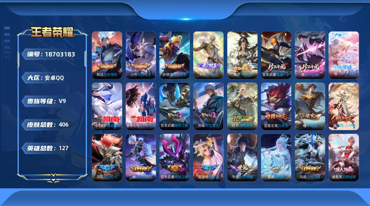 王者荣耀账号安卓QQ127英雄-406皮肤--V9-3典藏1无双6珍品传说29传说 打野33段 2星传说 时之思念 幽冥