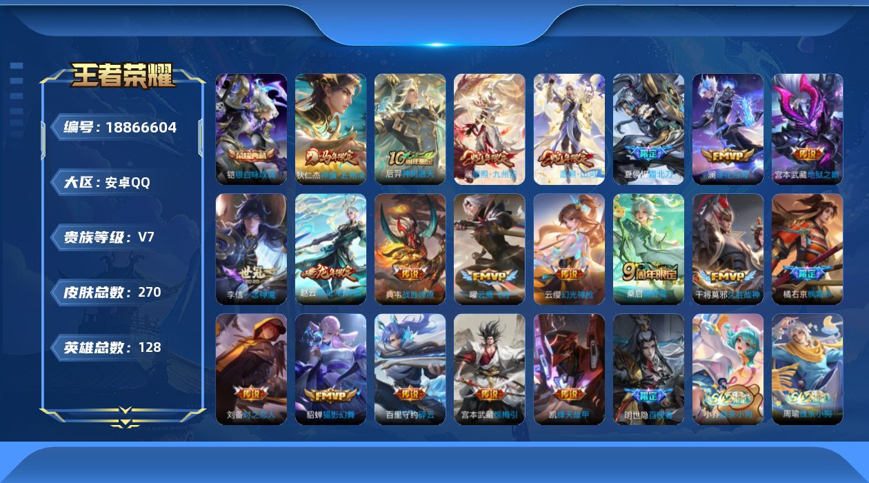 王者荣耀账号安卓QQ[18866604]"XYMH36可二次安卓Q-V7-270皮肤1典藏2星传说20传说78史诗   银白咏叹调  时之思念 幽冥之眼
【全皮英雄】 司空震全皮 苍全皮 
【典藏】 银白咏叹调 
【传说