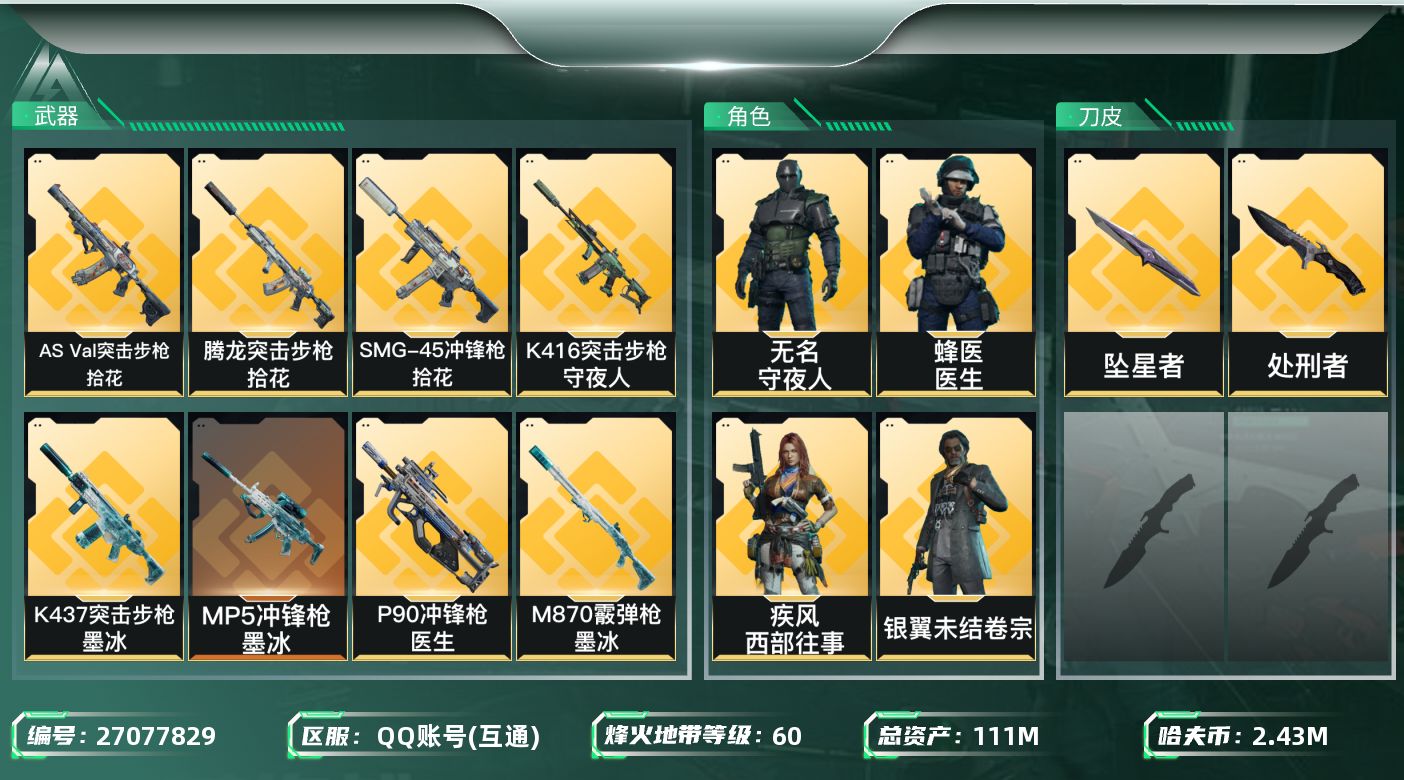三角洲行动账号QQ[27077829]【7668】111m总资产-2436k哈夫币-60烽火等级-钻石-15战场等级-