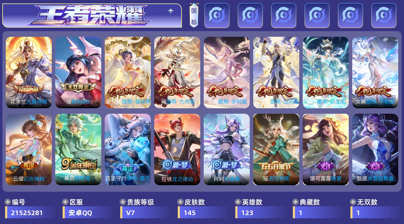 王者荣耀账号安卓QQ0BV09F可二次无双1典藏1女号传说8优质限定8
信用分正常 钱包已注销
典藏皮肤：九霄神辉,