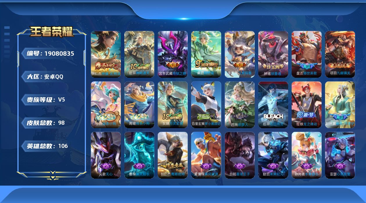 王者荣耀账号安卓QQ[19080835]安卓Q-V5-永恒钻石II段位-106英雄-98皮肤-5传说-25史诗
【英雄全皮】：敖隐全皮
【传说皮肤】：狄仁杰神骥赴朔漠，后羿神树通天，桑启鸣野蒿，李元芳飞鸢探春，宫本武藏地