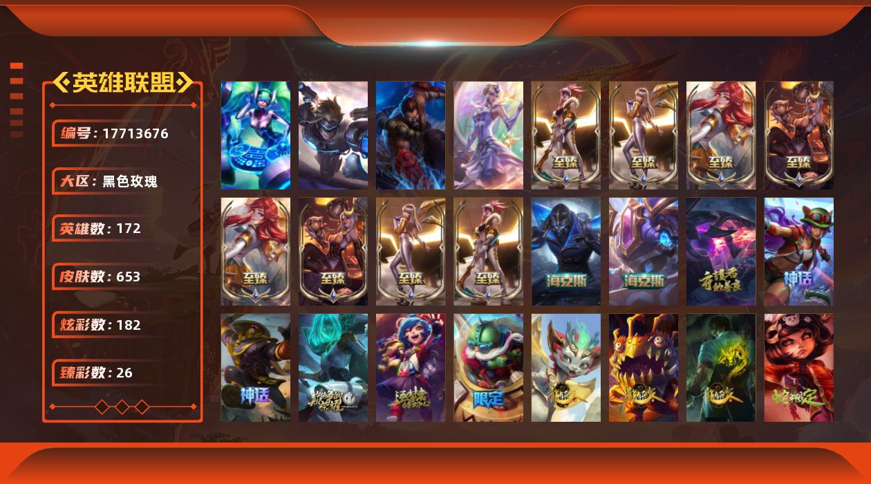 英雄联盟账号电信黑色玫瑰[17713676]【店主推荐捡漏号】未定级段位-172英雄-653皮肤-182炫彩-4终极-15神话-127限定-50传说-158史诗
【神话皮肤】：十周年纪念安妮，源代码乐芙兰，十五周年纪念希维尔