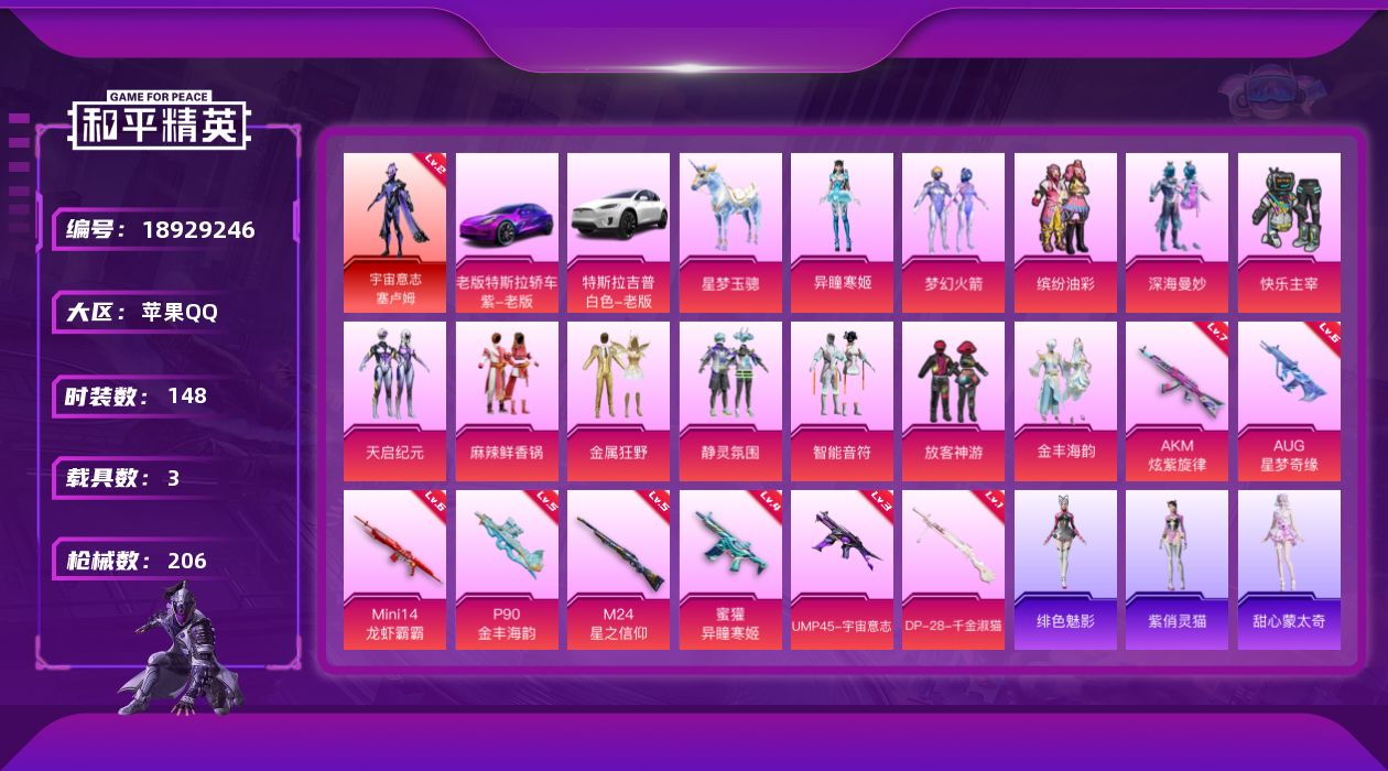 和平精英账号苹果QQ[18929246]148套装/枪械10/装备264/载具3/战备118/王牌印记7/热力值78785/七级AKM-炫紫旋律/六级AUG-星梦奇缘/四级蜜獾-异瞳寒姬/三级UMP45-宇宙意志/五级P