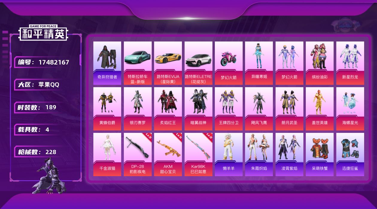 和平精英账号苹果QQ[17482167]苹果 手Q-14粉装-3特效枪-4载具-7粉色飞行器-82712热力值-9王牌印记-189套装-228枪皮
【热门品类】：粉装-梦幻火箭，粉装-缤纷油彩，套装-浪漫天命，套装-奇异