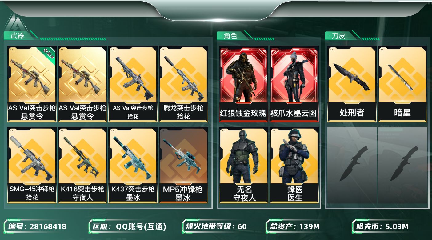 三角洲行动账号QQ[28168418]【8248】139m总资产-5038k哈夫币-60烽火等级-钻石-50战场等级-