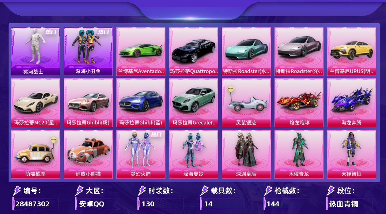 [28487302]【1247】130套装/枪械6/装备214/载具14/战备113/王牌印记9/热力值71075/梦幻火箭背包(2级)/梦幻火箭背包(1级)/百万伏特背包(2级)/深海小丑鱼背包(3级)/深海小丑鱼背包(2级)/深海小丑鱼背包(1级)/深海曼妙背包(1级)/神秘黑猫背包(2级)/神秘黑猫背包(1级)/夏日绵绵冰背包(3级)/夏日绵绵冰背包(2级)/夏日绵绵冰背包(1级)/梦幻火箭头盔(2级)/梦幻火箭头盔(1级)/百万伏特头盔(3级)/百万伏特头盔(2级)/深海小丑鱼头盔(1级)/梦幻火箭(新101)/冥河战士/深海小丑鱼/小丑鱼/龟仙人/潮萌小黄鸭/暗影哥特/五级AKM-梦之光华/六级M416-五爪金龙/一级M416-心之恋语/四级汤姆逊-怪笑疯兔/二级汤姆逊-玉魄流云/三级Kar98K-巳巳如意/特斯拉Roadster(水滴蓝)/特斯拉Roadster(沁心粉)/兰博基尼Aventador SVJ(翡翠绿)/兰博基尼URUS(明艳黄)/玛莎拉蒂MC20(星石白)/玛莎拉蒂Quattroporte(夜幕蓝)/玛莎拉蒂Ghibli(粉)/玛莎拉蒂Ghibli(蓝)/玛莎拉蒂Grecale(薄荷绿)/灵鼠银迹/焰龙咆哮/海龙奔腾/萌喵橘座/俏皮小熊猫/空客H135-蔚蓝之翼/神秘黑猫降落伞/夏日绵绵冰降落伞/相思残雪降落伞/怪笑疯兔降落伞/梦之光华降落伞/暗夜玫瑰降落伞/洛神天依降落伞/青春物语降落伞/翩跹演武降落伞/千面幻镜降落伞/旋转彩虹降落伞/仲夏莫吉托降落伞/金丰海韵降落伞/吾皇猫降落伞/AKM梦之光华/M416五爪金龙/M416心之恋语/汤姆逊怪笑疯兔/汤姆逊-玉魄流云/Kar98K-巳巳如意/SS15特训/SS16特训/SS17特训/SS18特训/SS19特训/SS20特训/SS21特训/SS22特训/SS23特训/SS24特训/SS25特训/人气偶像/光之冒险/军械专家/冷焰舞者/吉莉礼服/夏日音浪/幻世战舞者/怒火燎原/摇滚狂鲨/沙暴袭击者/沙漠兵团/灼焰舞者/炫蓝之夏/牛气满满/特战装甲/特种颜团子/特训学院/狂沙舞者/猎鹰/猛禽/玉兔迎春/白色伏地魔/破晓战魂/神秘领域/福星高照/竞技名士/缤纷果语/耀眼新星/萌趣颜团子/蓝彩潮人/蓝色运动/虎虎生威吉莉/街头潮人/长空猛禽/骑行爱好者/魅力单车/麻辣教官/黄色名流/龙的传人/鹰眼刺客/冰冻风暴/漫