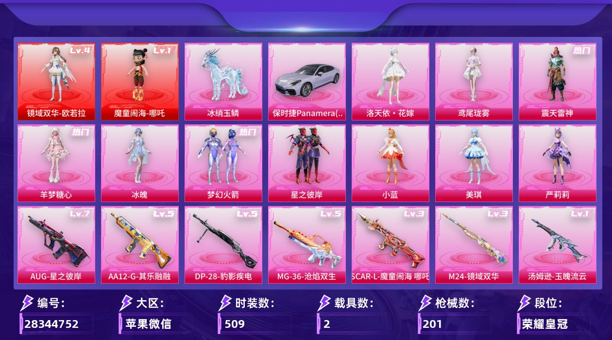 []2红装 10粉装 8特效枪 2载具 7印记 可二次 可修改实名 有社交场景限制 
【四级神装】四级镜域双华-欧若拉
【一级神装】一级魔童闹海-哪吒
【热门装扮】羊梦糖心,冰魄,洛天依·花嫁,震天雷神,鸢尾珑雾,梦幻火箭(新101) ,星之彼岸,严莉莉,美琪,小蓝,鹰眼刺客,暗夜魅