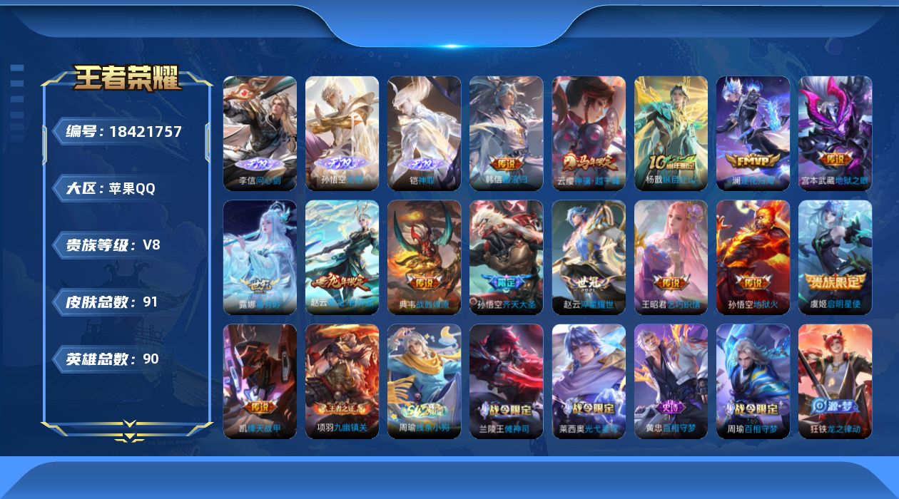 王者荣耀账号苹果QQ[18421757]【5369】苹果Q-V8-永恒钻石I段位-90英雄-91皮肤-3无双-14传说-21史诗
【无双皮肤】：李信问心剑，孙悟空无相，铠神罪
【传说皮肤】：韩信踏浪归，云缨神骥越千峰，杨