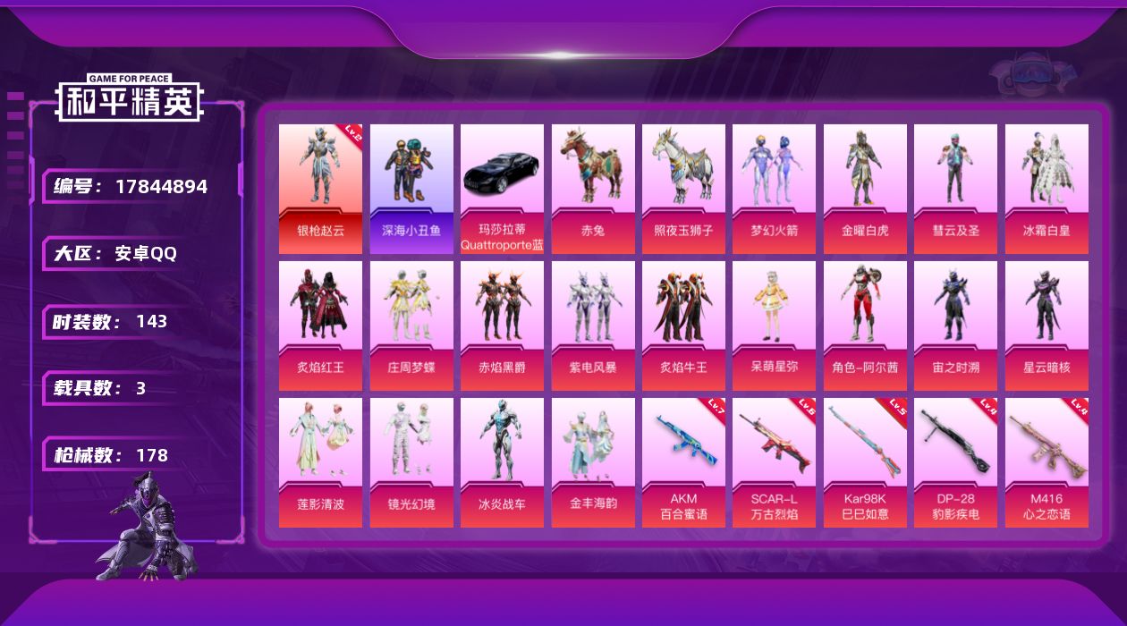 和平精英账号安卓QQ[17844894]安卓 手Q-1神装-17粉装-7特效枪-3载具-4粉色飞行器-65465热力值-4王牌印记-143套装-178枪皮
【红色神装等级】：角色-银枪赵云(二级)
【红色角色神装】：角色