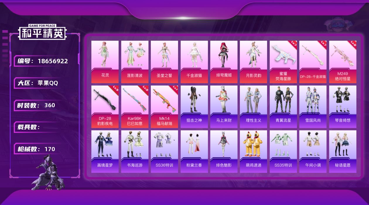 和平精英账号苹果QQ[18656922]6粉装 6特效枪 8印记 可二次 可修改实名 
【热门装扮】千金淑猫,月影灵韵,
