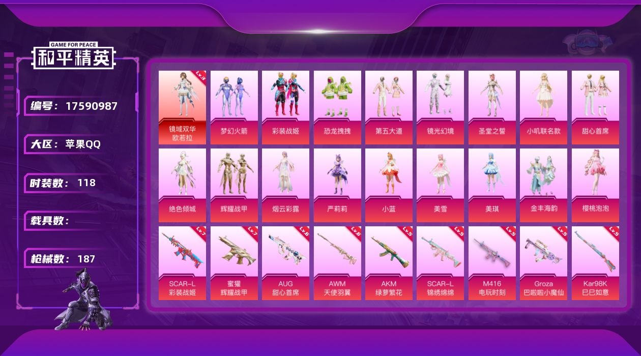 和平精英账号苹果QQ[17590987]【店主推荐捡漏号！可直接换绑】苹果 手Q-1神装-17粉装-20特效枪-0载具-9粉色飞行器-71544热力值-7王牌印记-118套装-187枪皮【红色神装等级】：镜域双华-欧若拉