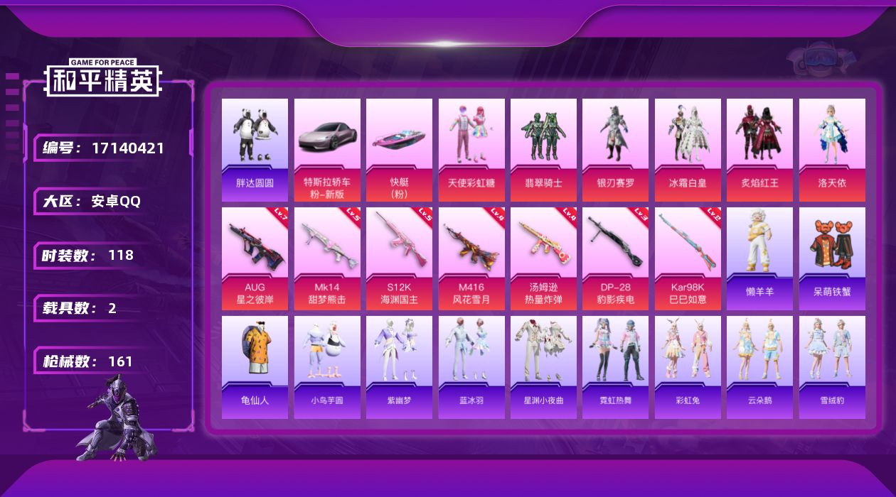 和平精英账号安卓QQ[17140421]安卓 手Q-6粉装-8特效枪-2载具-1粉色飞行器-60028热力值-3王牌印记-118套装-161枪皮
【热门品类】：套装-胖达圆圆，套装-龟仙人
【粉色套装】：粉装-天使彩虹糖