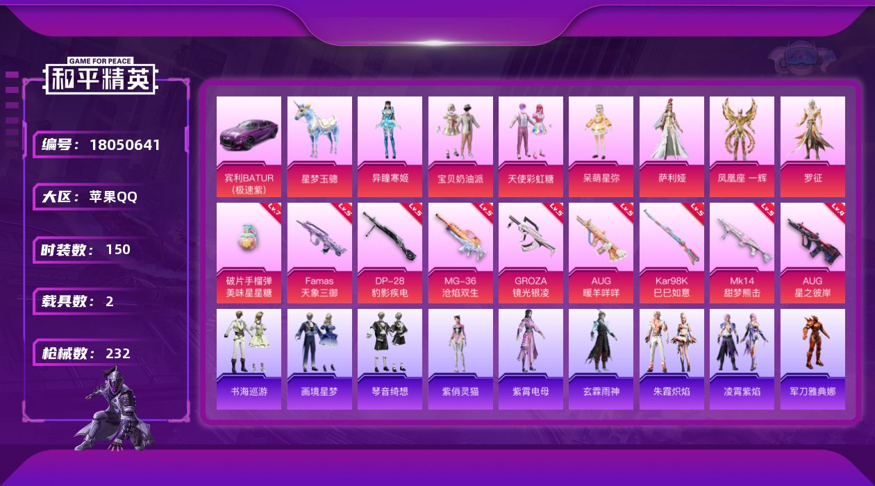 和平精英账号苹果QQ[18050641]苹果 手Q-1神装-9粉装-13特效枪-2载具-4粉色飞行器-70261热力值-8王牌印记-150套装-232枪皮
【红色神装等级】：暮色玫影-艾丽娅(二级)
【红色角色神装】：暮
